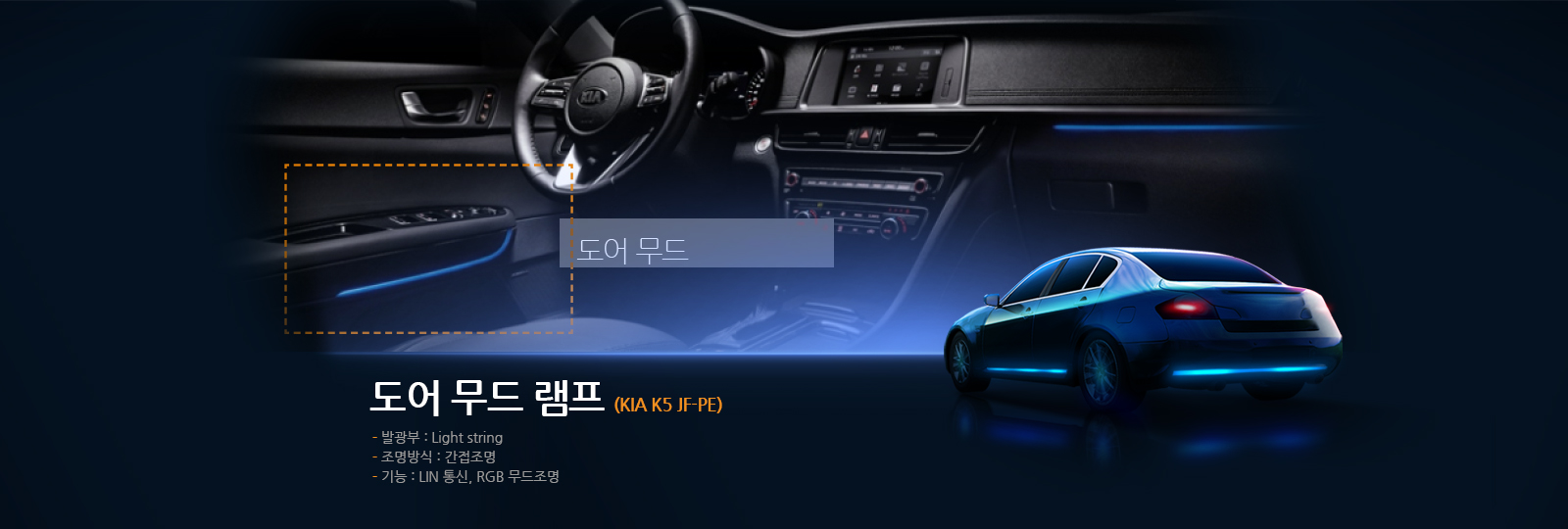 도어 무드 램프 (KIA K5 JF-PE)