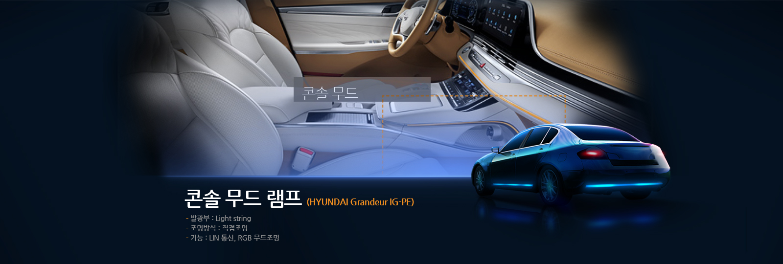 콘솔 무드 램프 (HYUNDAI Grandeur IG-PE)